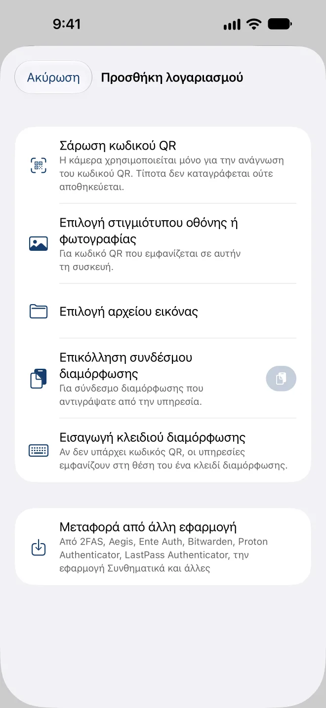 Προσθήκη λογαριασμού: σάρωση κωδικού QR, επιλογή στιγμιότυπου οθόνης, επικόλληση συνδέσμου ρύθμισης ή εισαγωγή του κλειδιού
