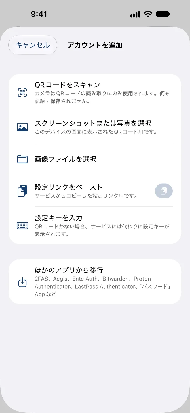 アカウントの追加：QRコードのスキャン、スクリーンショットの選択、設定リンクの貼り付け、キーの入力