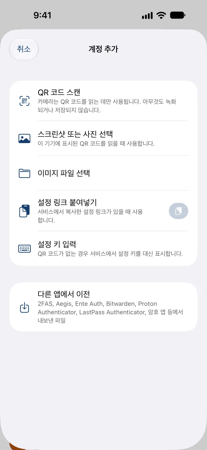 계정 추가: QR 코드 스캔, 스크린샷 선택, 설정 링크 붙여넣기 또는 키 입력