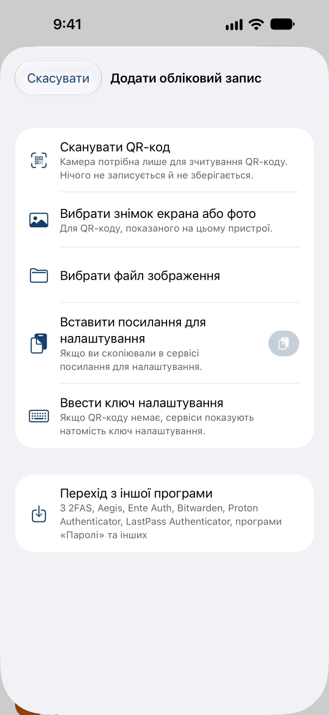 Додавання облікового запису: сканування QR-коду, вибір знімка екрана, вставлення посилання для налаштування або введення ключа