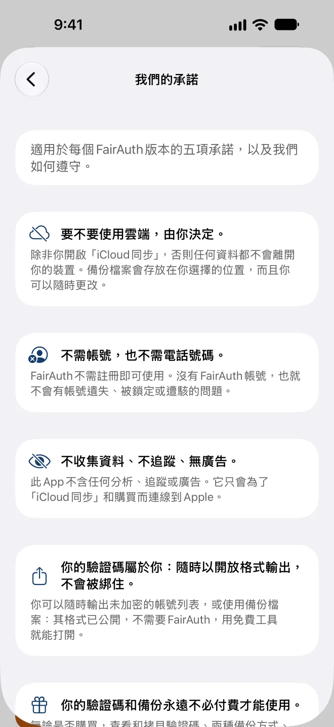 App中的五項承諾